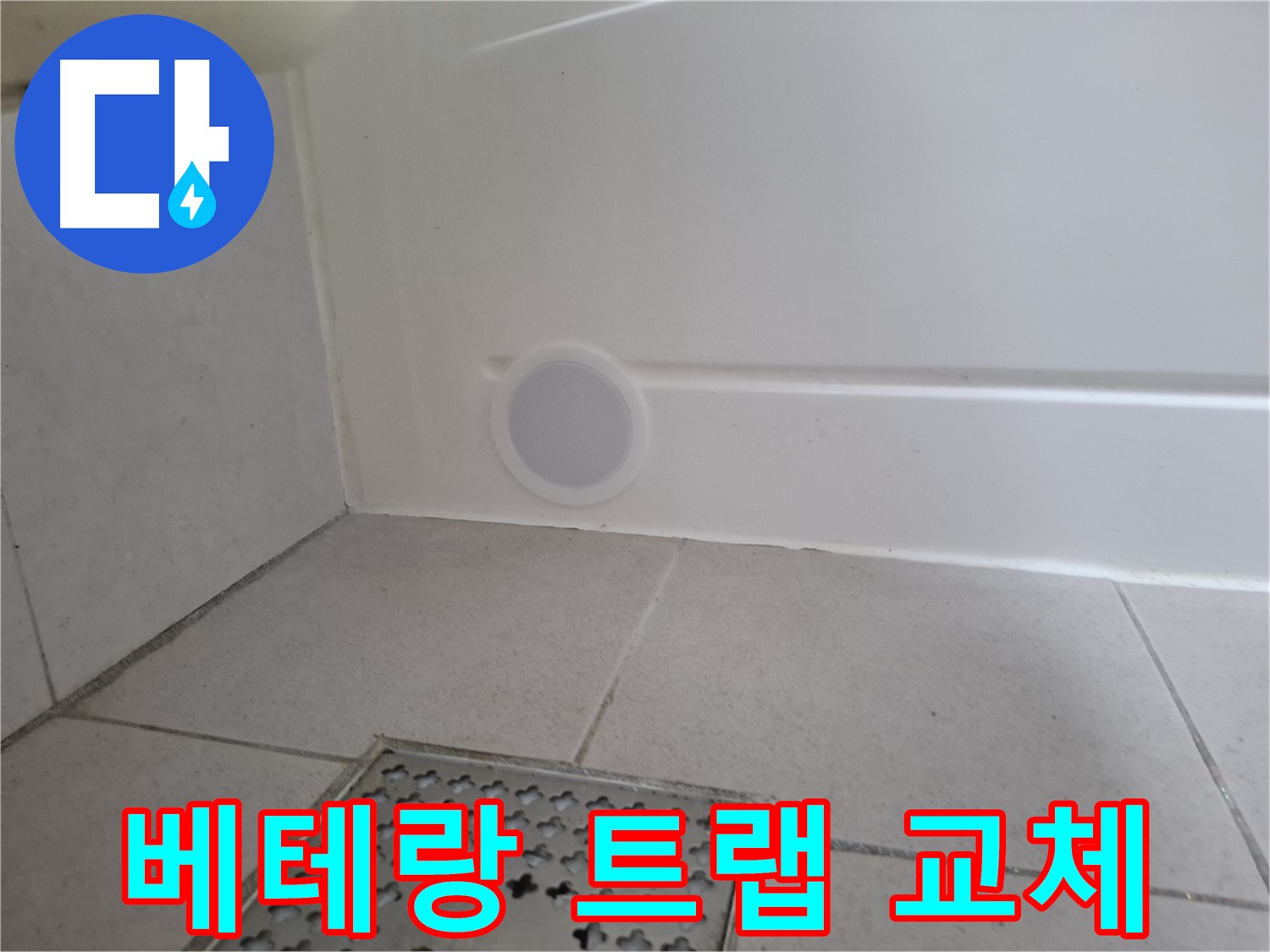 수원 팔달구 신풍동 욕조 누수 - 베테랑의 손길로 완벽한 트랩 교체