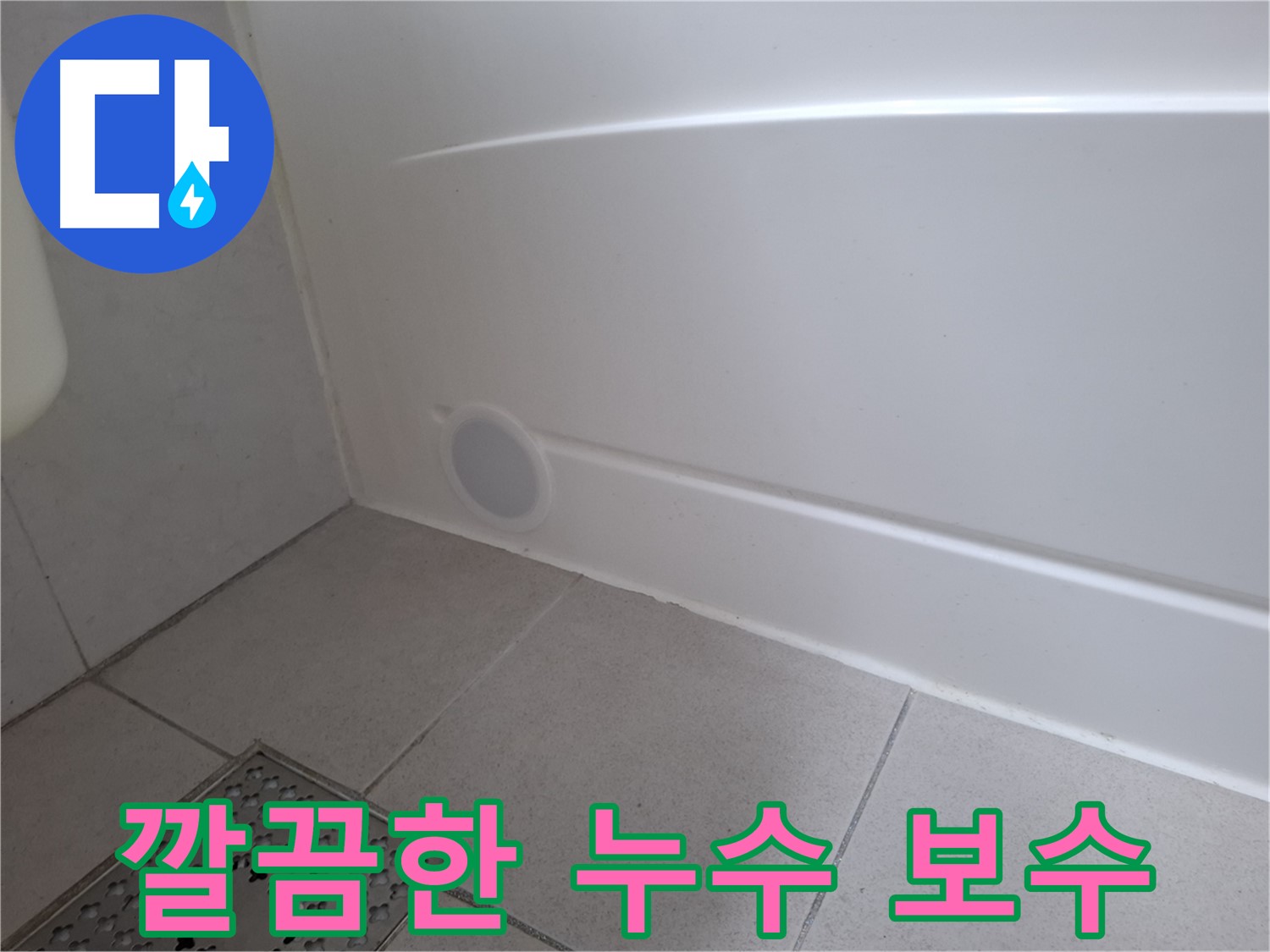 수원 팔달구 신풍동 욕조 점검구 실리콘 들뜸 누수 보수 완료