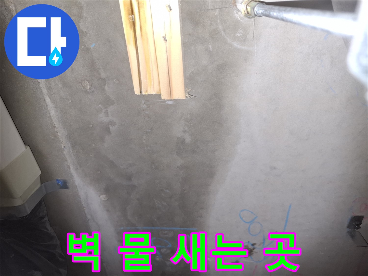 콘크리트 벽 누수 - 물방울 맺힘