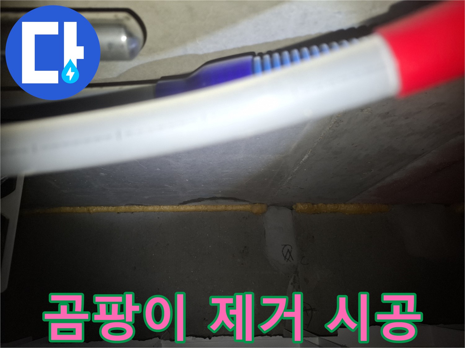 누수 후 곰팡이 제거 - 건강까지 생각하는 누수 해결