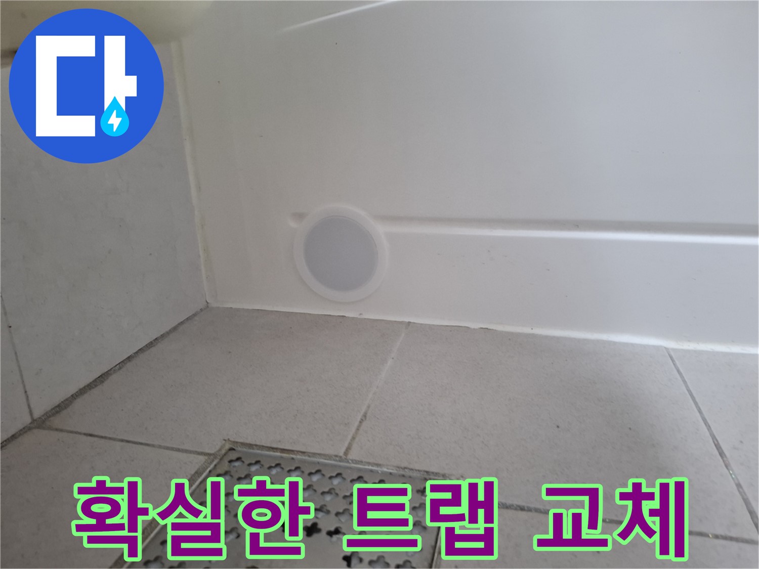 수원 팔달구 신풍동 욕조 누수 - 확실한 트랩 교체로 누수 걱정 끝