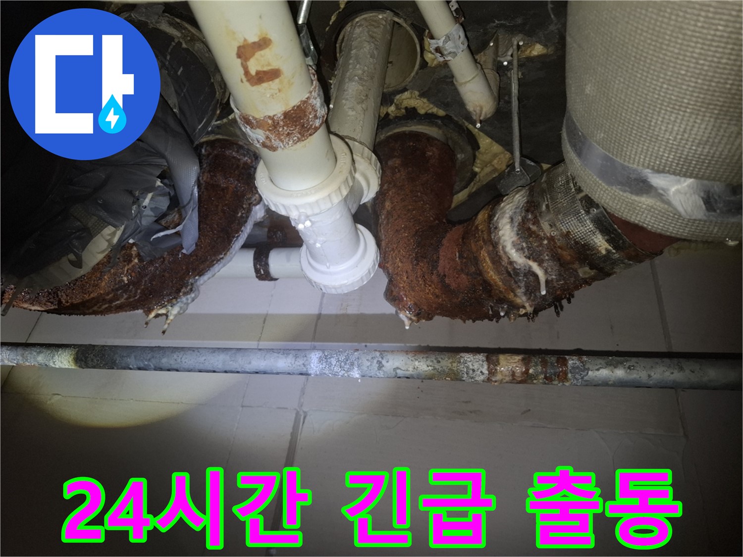 수원 팔달구 신풍동 누수 - 24시간 긴급 출동 서비스 제공