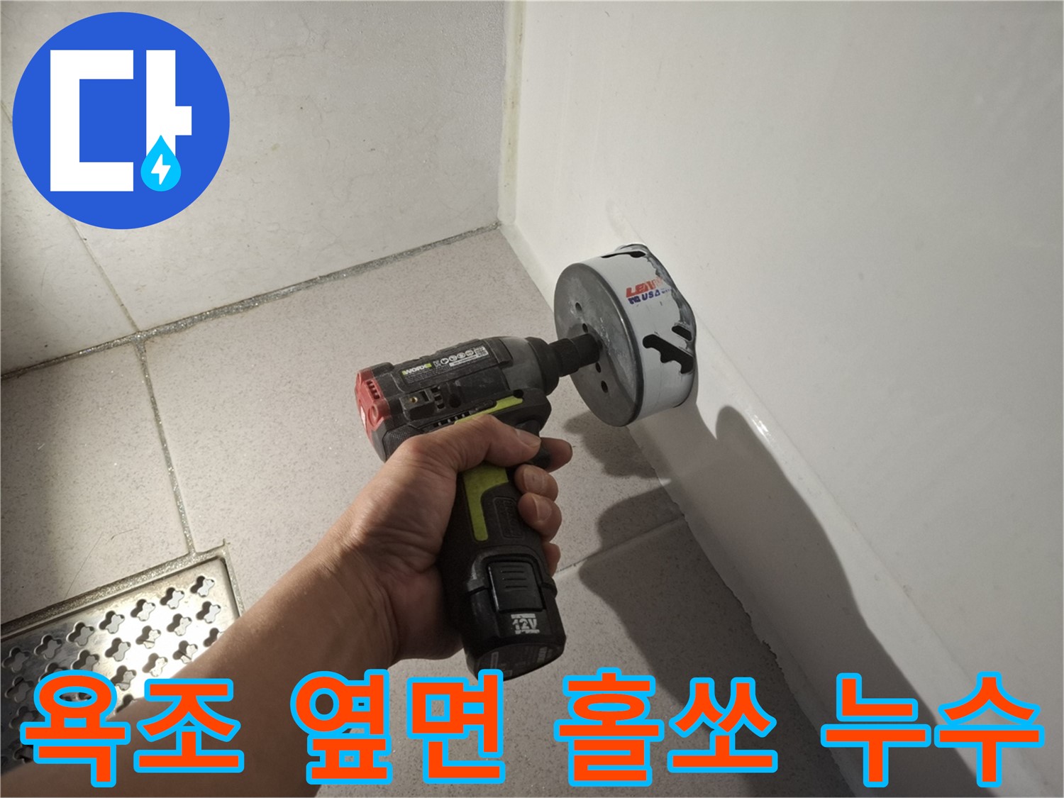 효율적인 누수 수리를 위한 욕조 옆면 홀쏘 컷팅