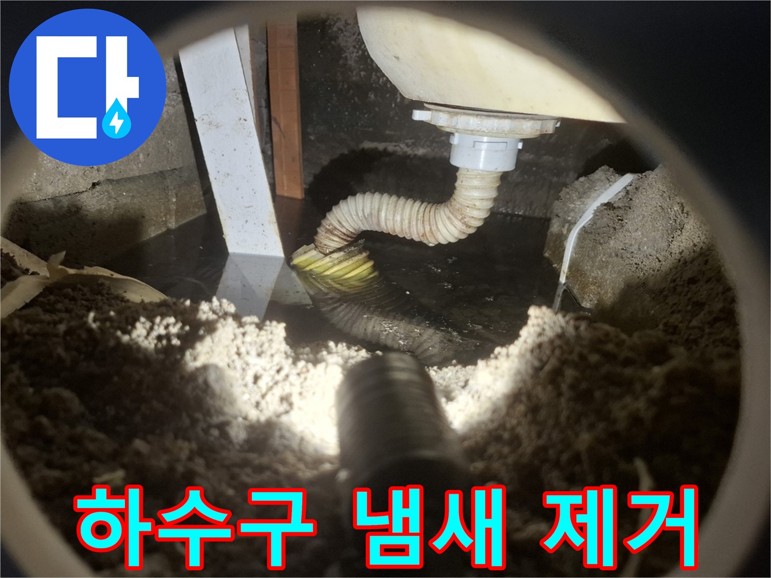 수원 팔달구 신풍동 누수 - 하수구 냄새 원인 찾아 확실하게 제거