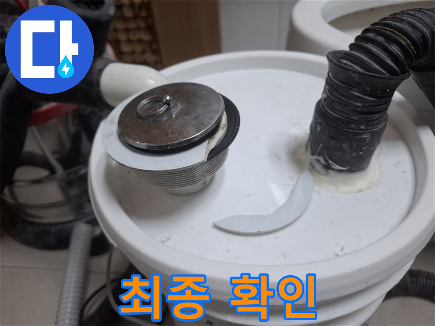 수원 팔달구 신풍동 누수 - 깨진 배수구 교체 전 최종 확인