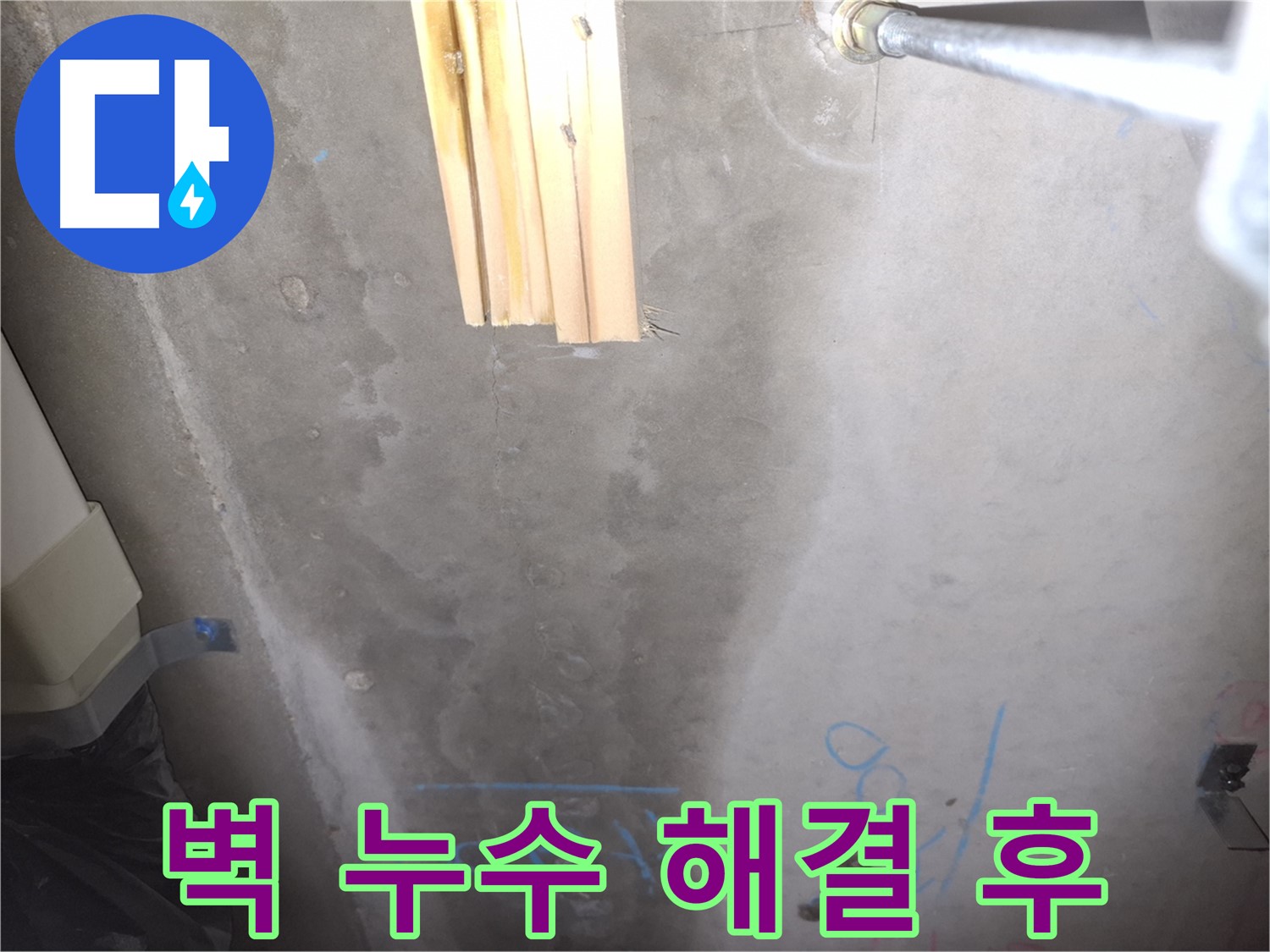 콘크리트 벽 누수 - 보수 후 깨끗한 벽