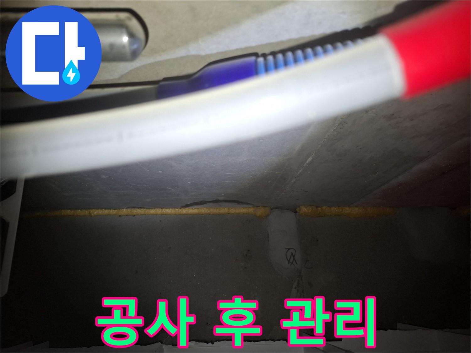누수 공사 후 관리 - 재발 방지를 위한 꿀팁