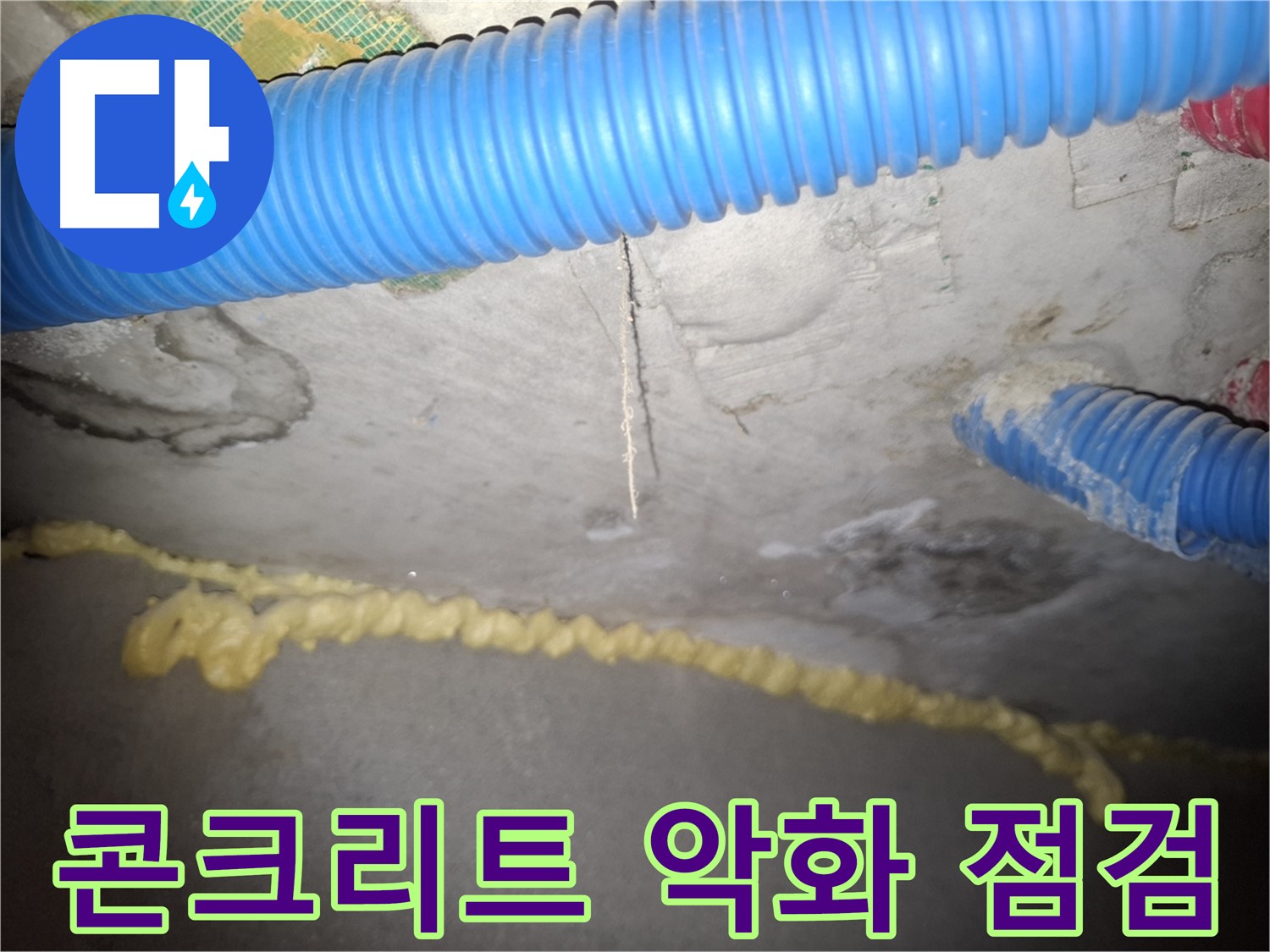 콘크리트 상태 악화 - 긴급 점검 필요 - 수원 팔달구