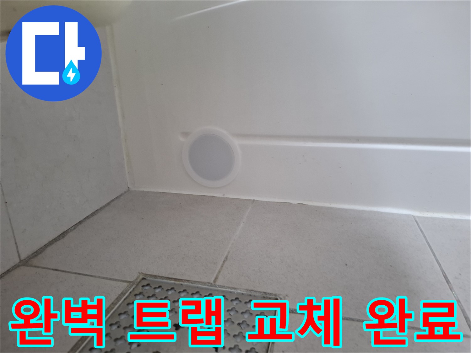 수원 팔달구 신풍동 욕조 누수 - 완벽하게 트랩 교체 후 누수 해결 완료