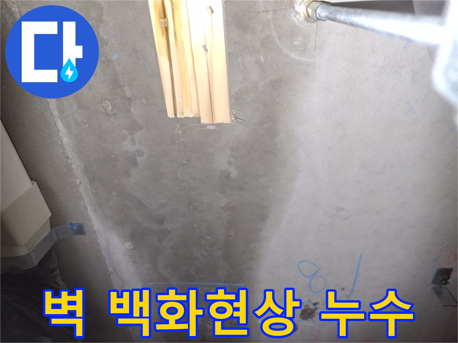 벽 백화현상 - 누수 의심