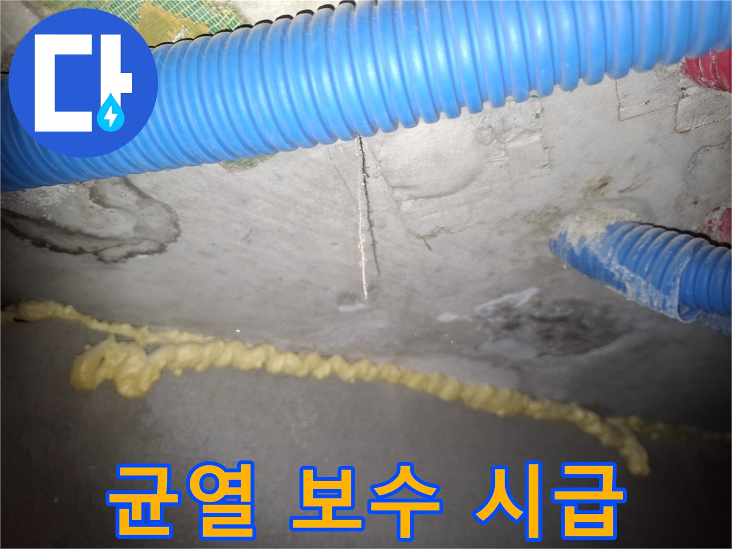 누수 발견 - 균열 보수 시급 - 수원 팔달구