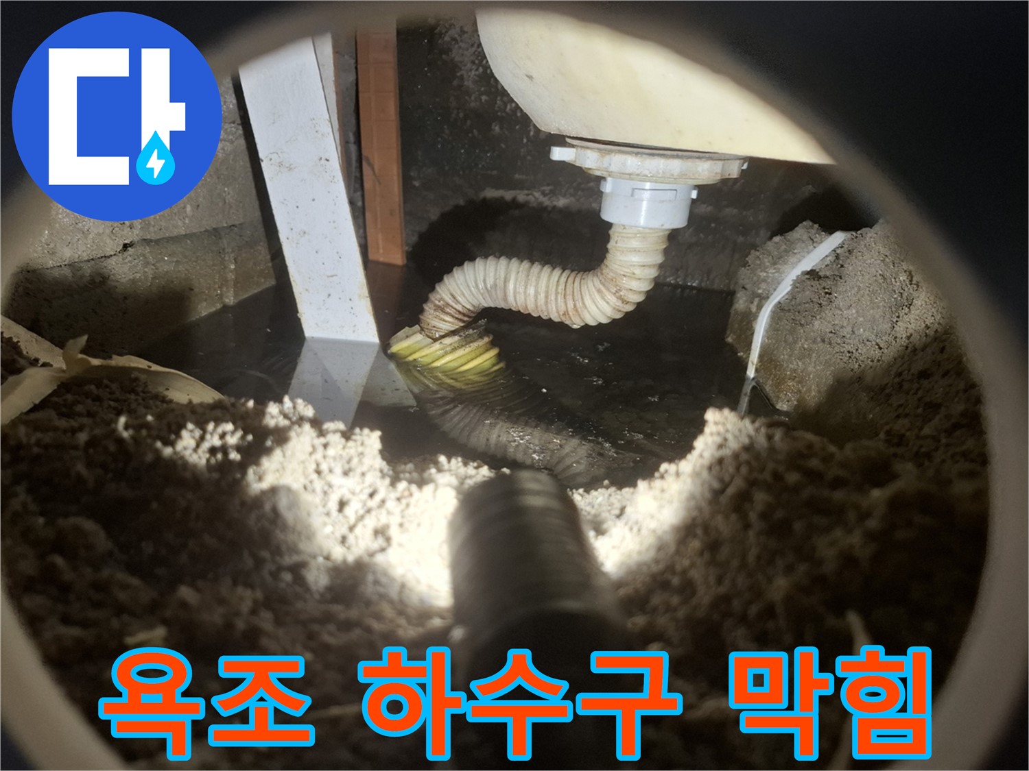 수원 팔달구 신풍동 누수 - 욕조 하수구 막힘 머리카락 제거