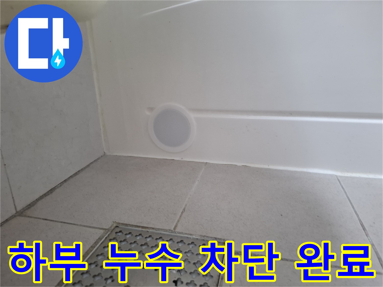수원 팔달구 신풍동 세면대 누수 - 하부 누수 완벽 차단 시공 완료