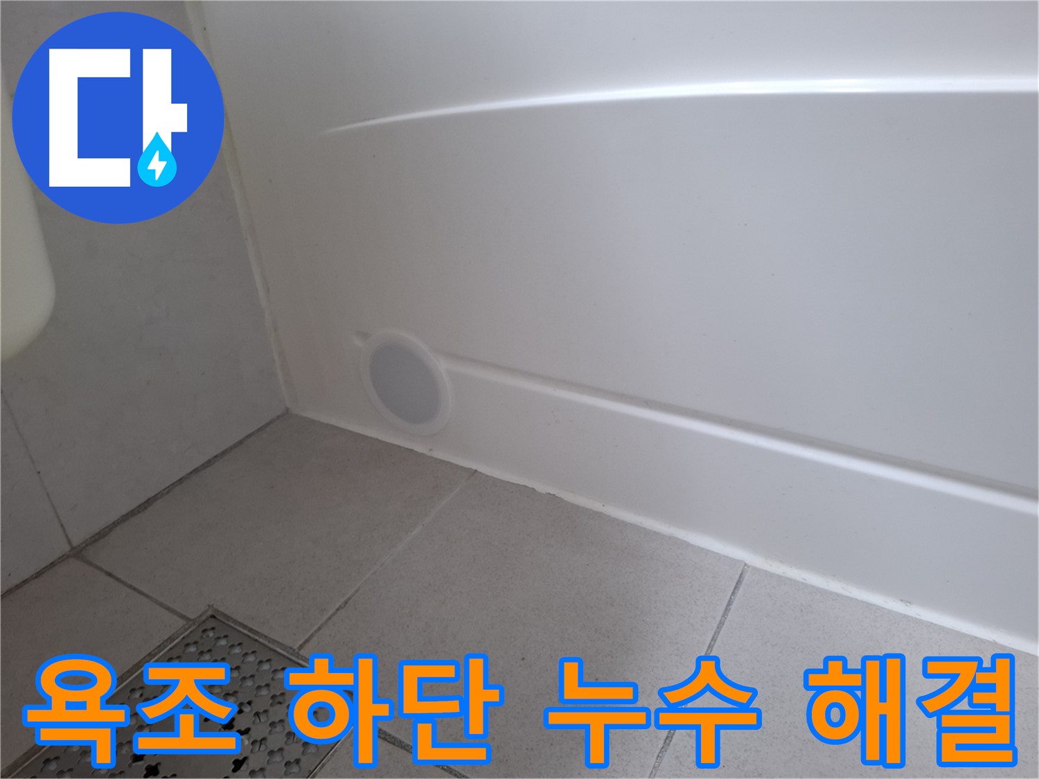 수원 팔달구 신풍동 욕조 하단 누수 보수 후 깔끔한 마감