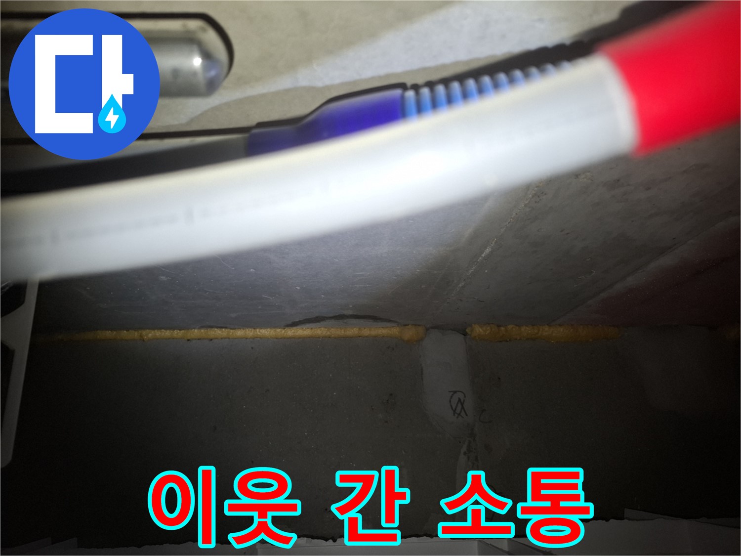 윗집과의 소통 - 누수 해결의 첫 단추