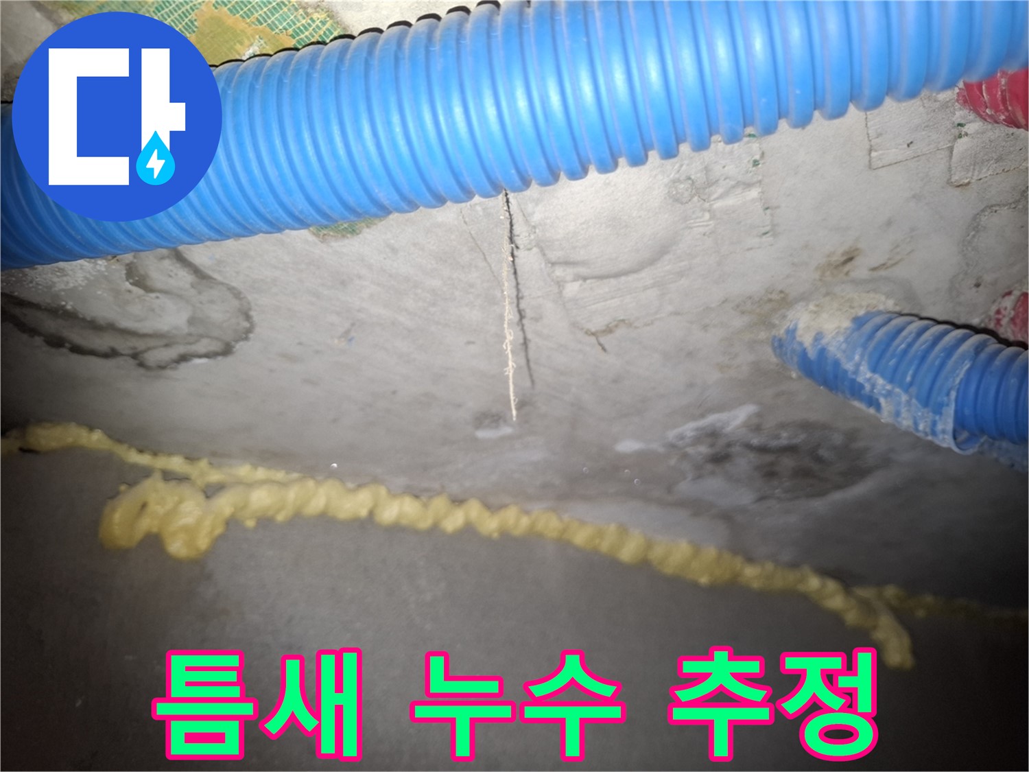 갈라진 틈 사이로 누수 발생 추정 - 수원 누수