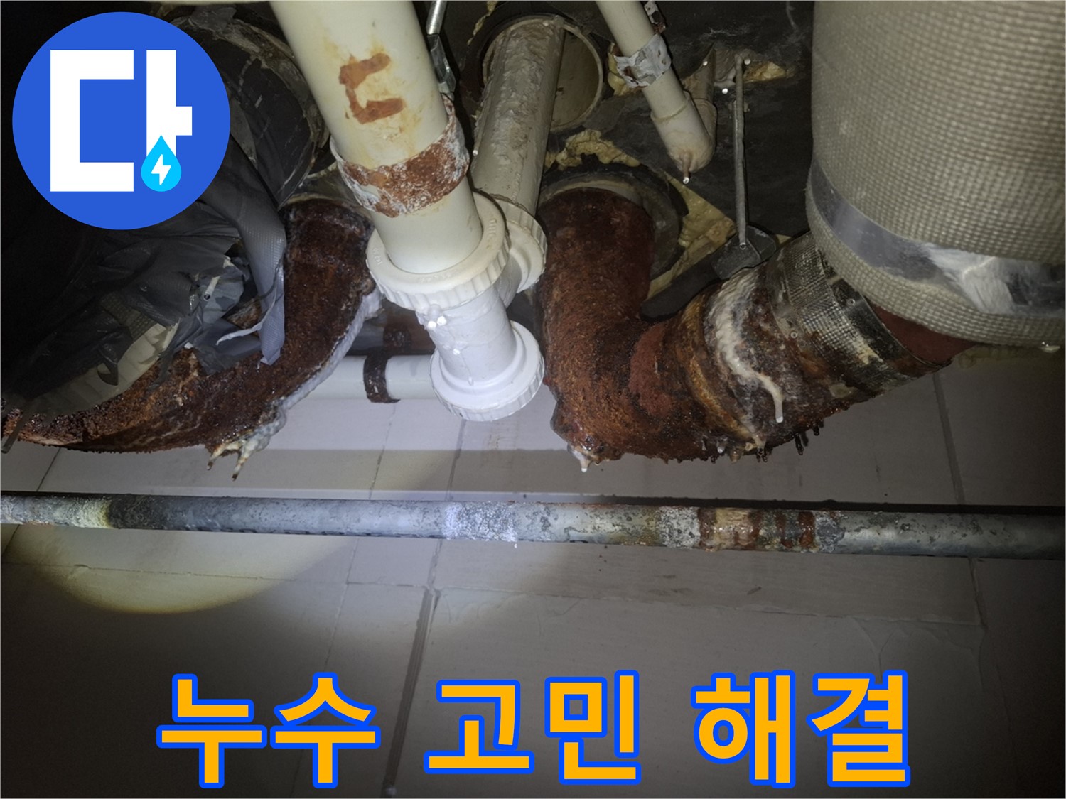 수원 팔달구 신풍동 누수 - 누수 문제, 더 이상 고민하지 마세요
