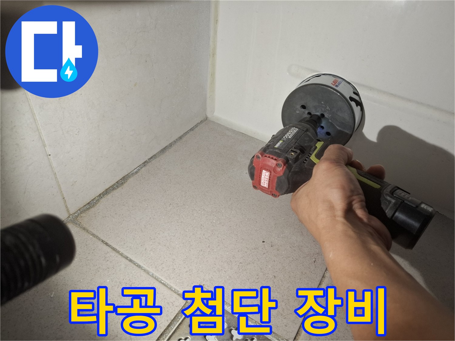 수원 팔달구 신풍동 누수 - 벽면 타공 후 첨단 장비 사용