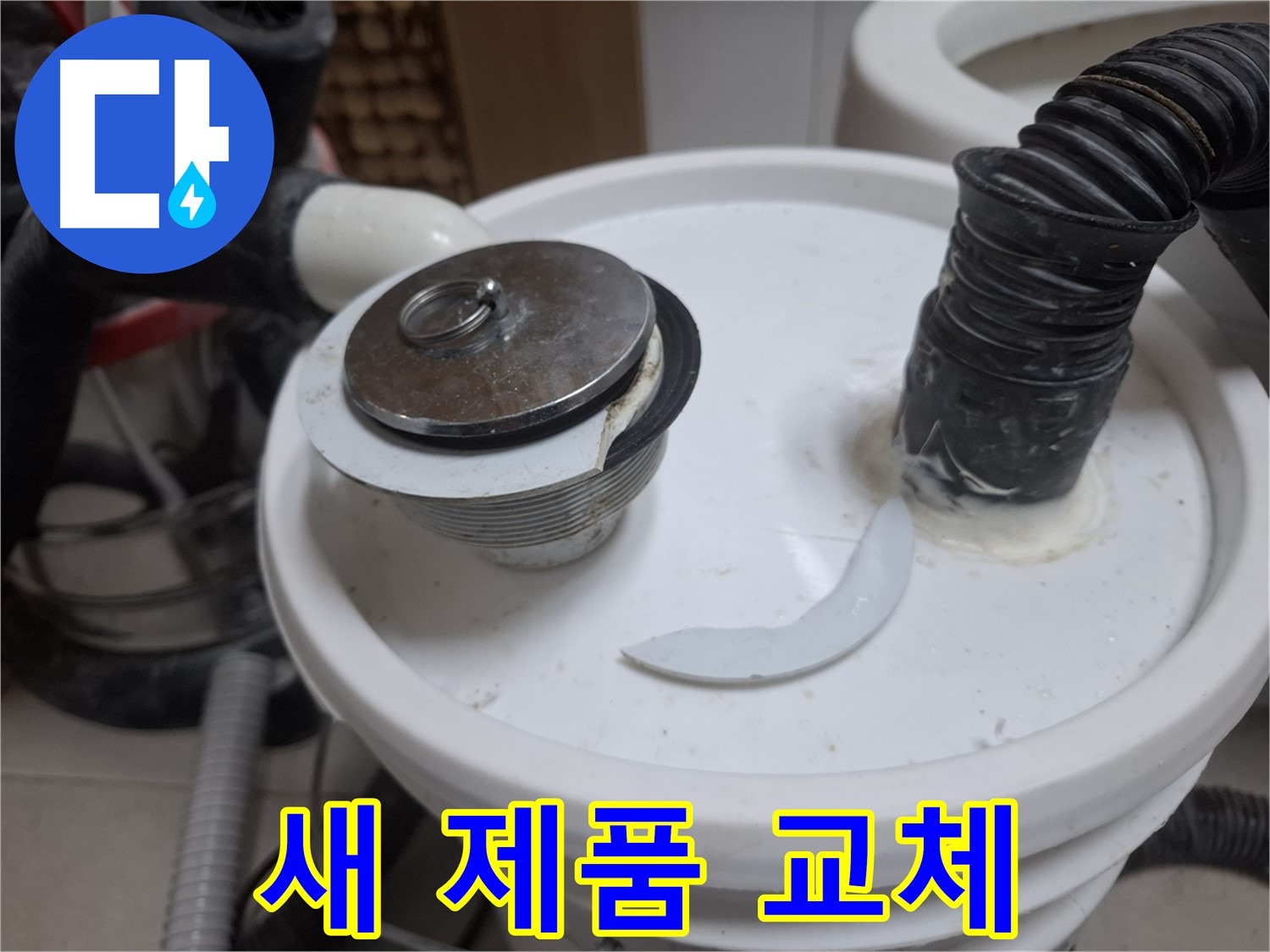 수원 팔달구 신풍동 누수 - 깨진 배수구 부속 새 제품 교체