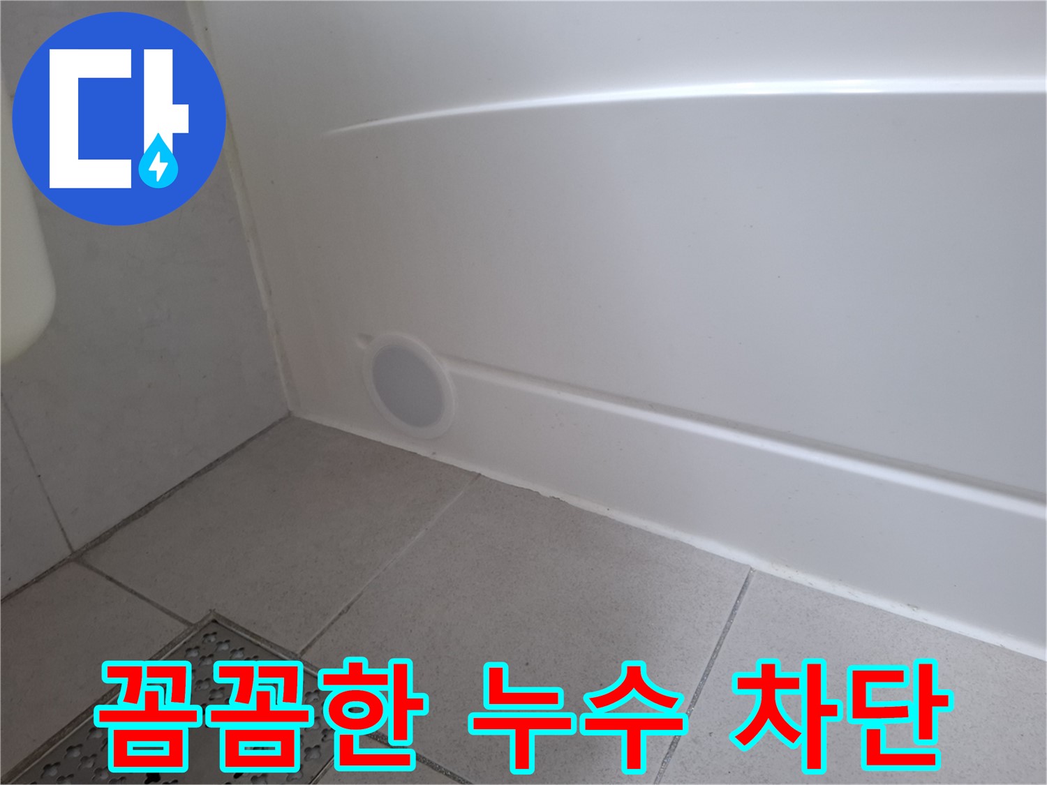 수원 팔달구 신풍동 욕조 하단 누수 방지 실리콘 마감 사진