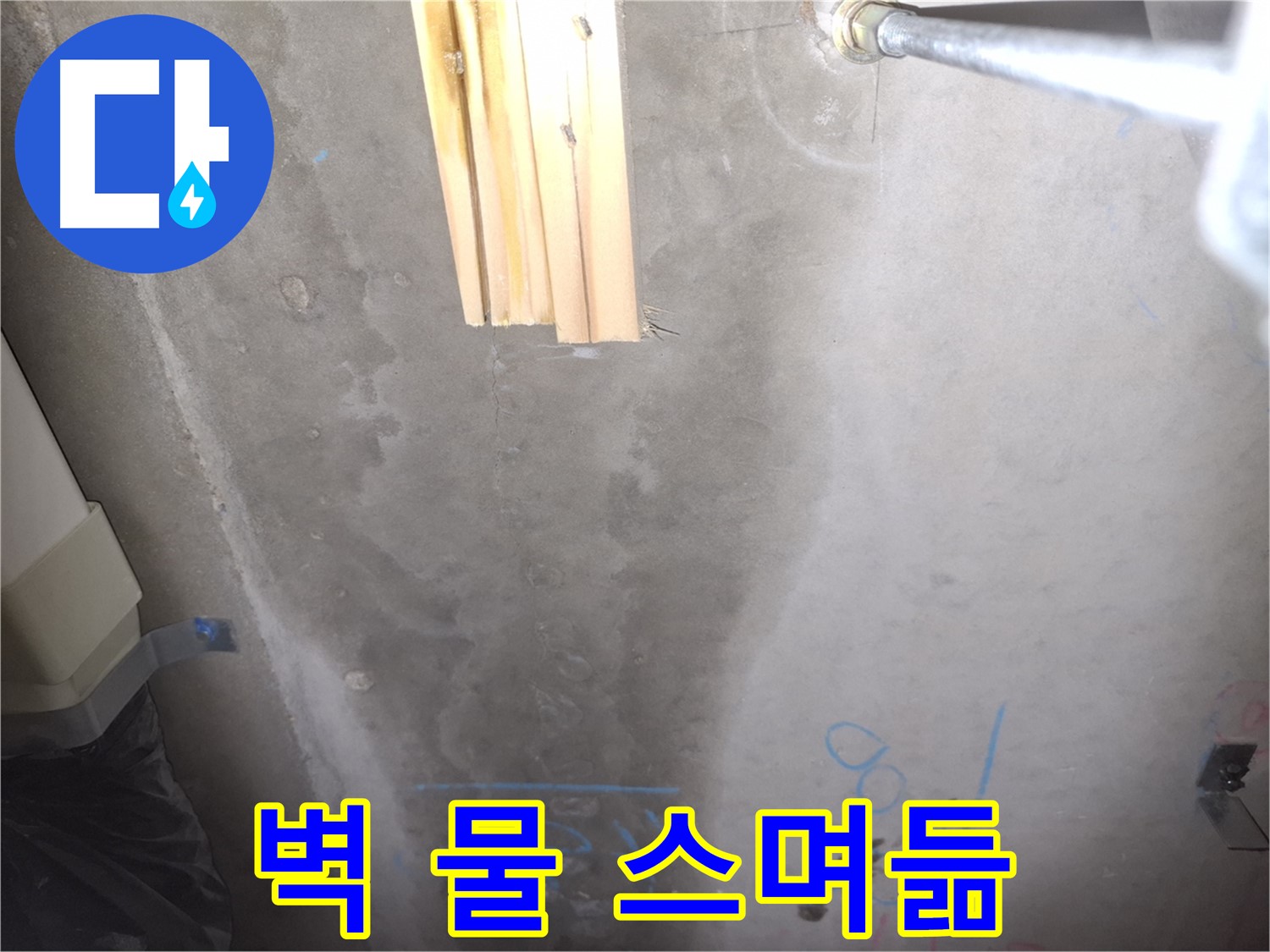 벽 습기 - 물 스며드는 모습