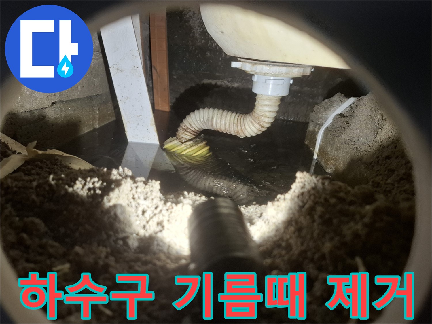 수원 팔달구 신풍동 누수 - 하수구 기름때 제거 깨끗한 배수