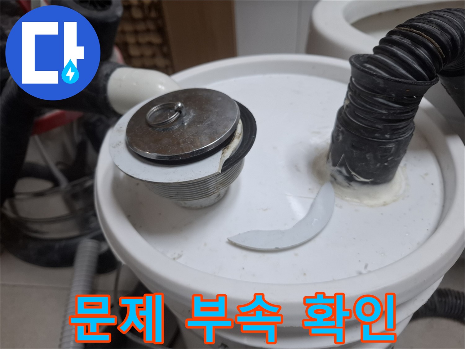 수원 팔달구 신풍동 누수 - 세면대 누수 문제 부속 상세 확인