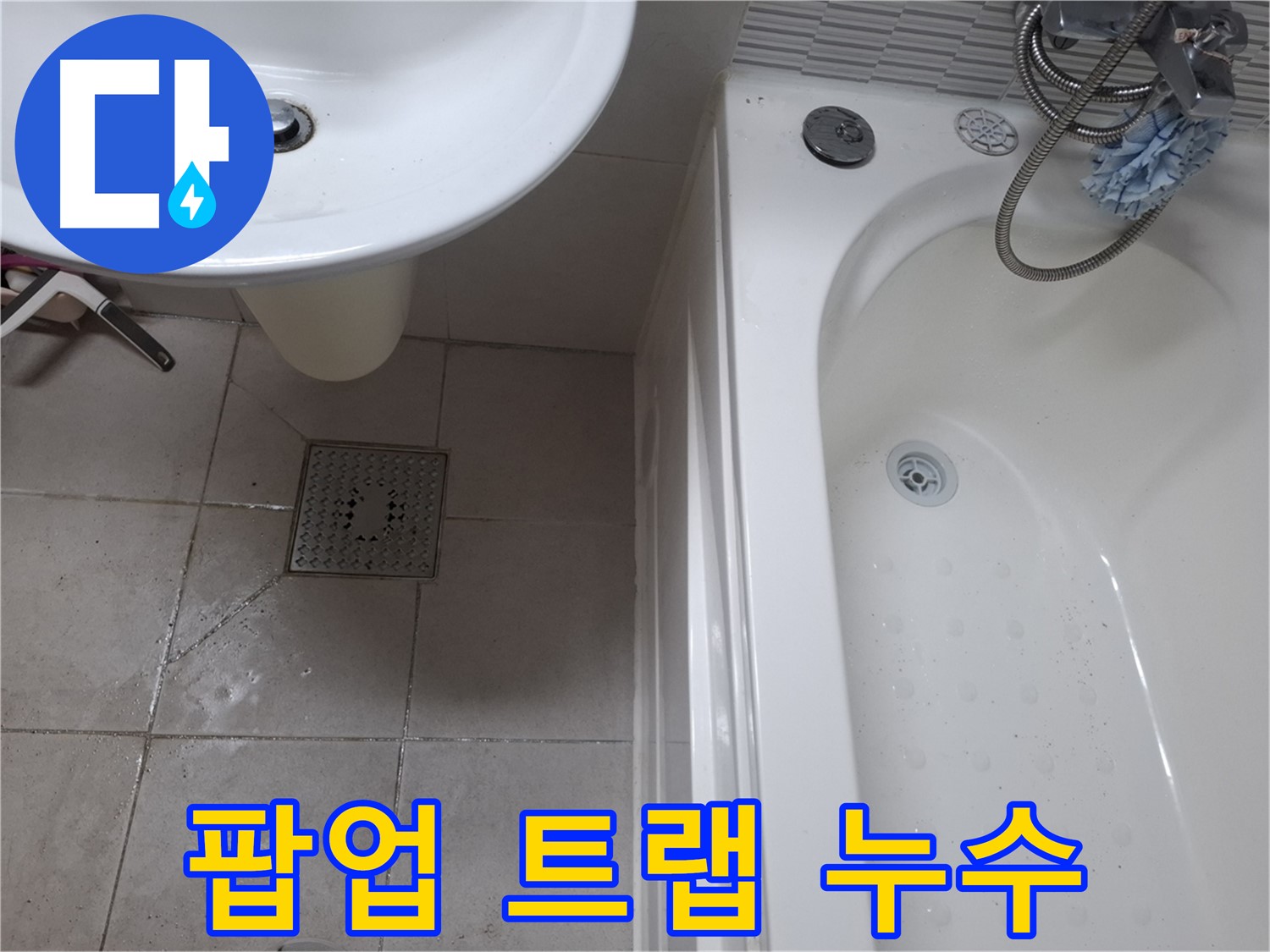세면대 팝업 트랩에서 물이 새는 모습 - 악취 발생