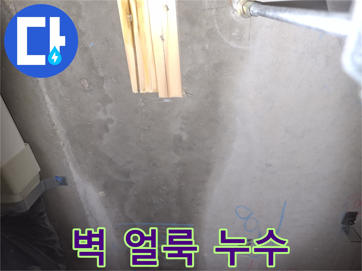 벽 얼룩 - 누수 흔적
