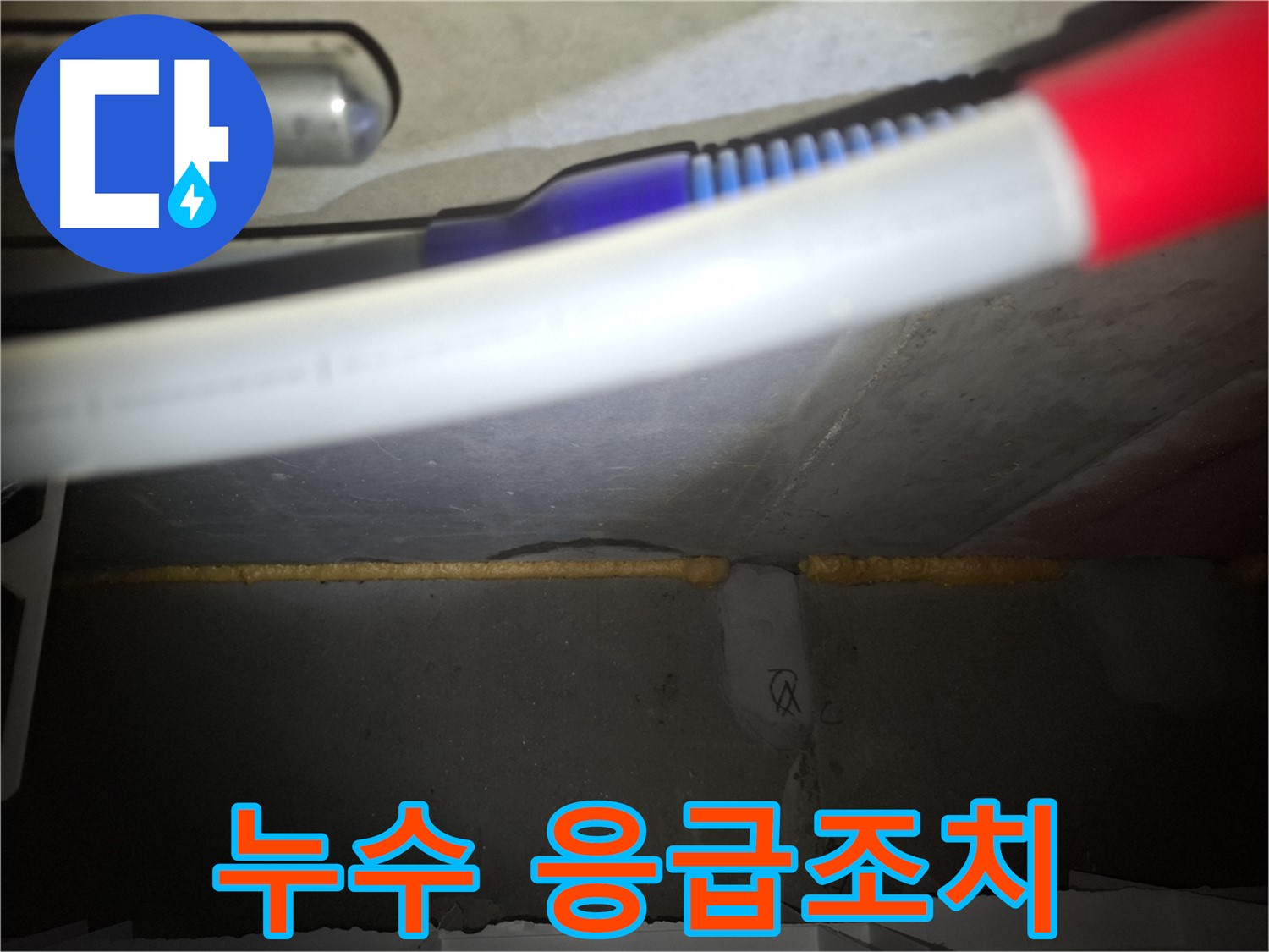 누수 발생 시 응급조치 - 피해 최소화
