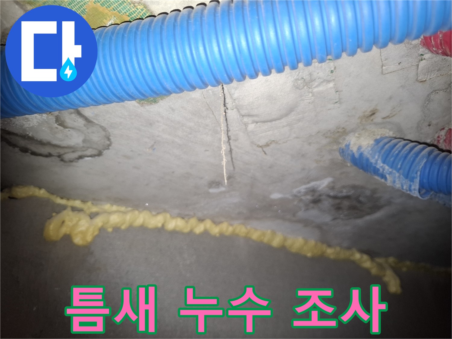 틈새로 스며드는 누수 - 원인 조사 중 - 수원 팔달구