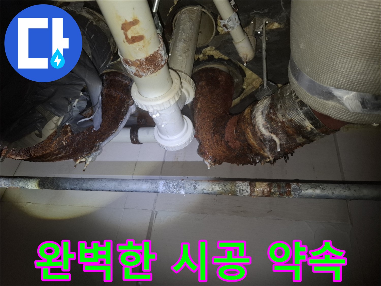 수원 팔달구 신풍동 누수 - 완벽한 시공으로 고객 만족