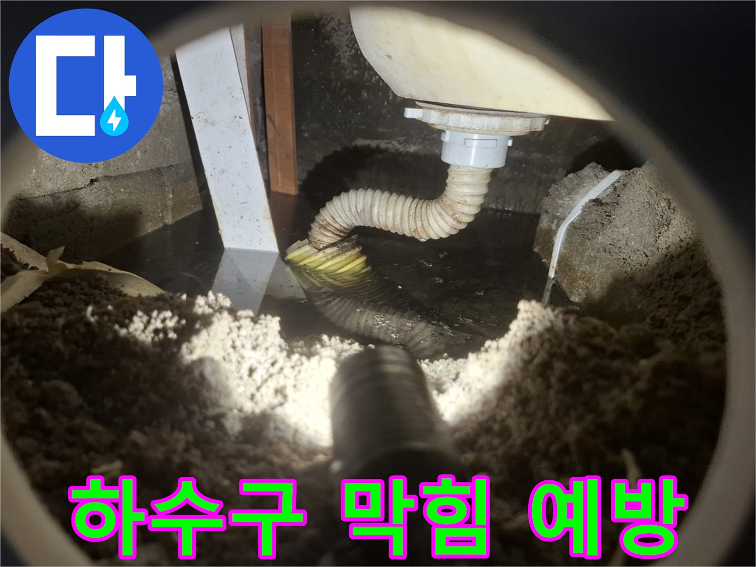 수원 팔달구 누수 - 하수구 막힘 예방 정기적인 관리 중요