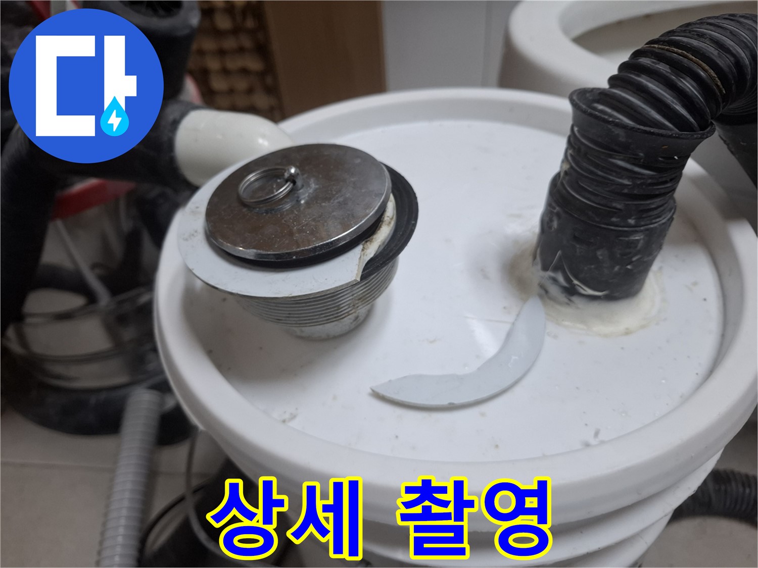수원 팔달구 신풍동 누수 - 파손된 배수구 부속 상세 촬영