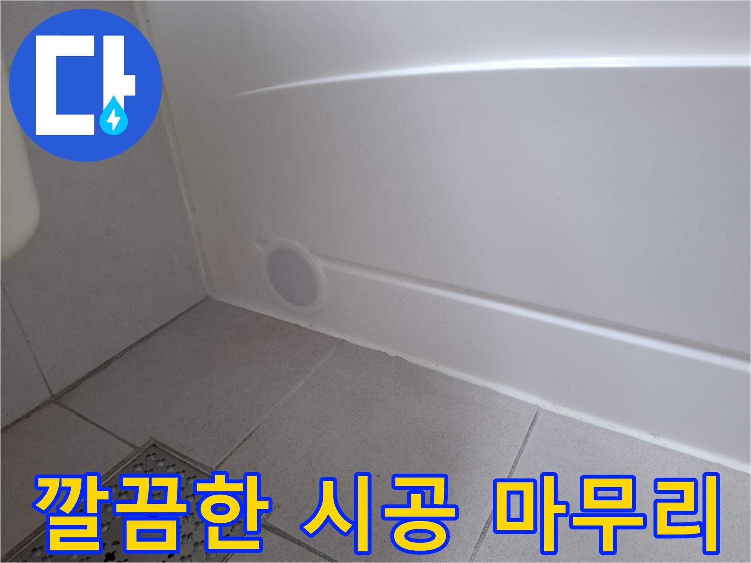 수원 팔달구 신풍동 욕조 하단 누수 완벽 해결 사진
