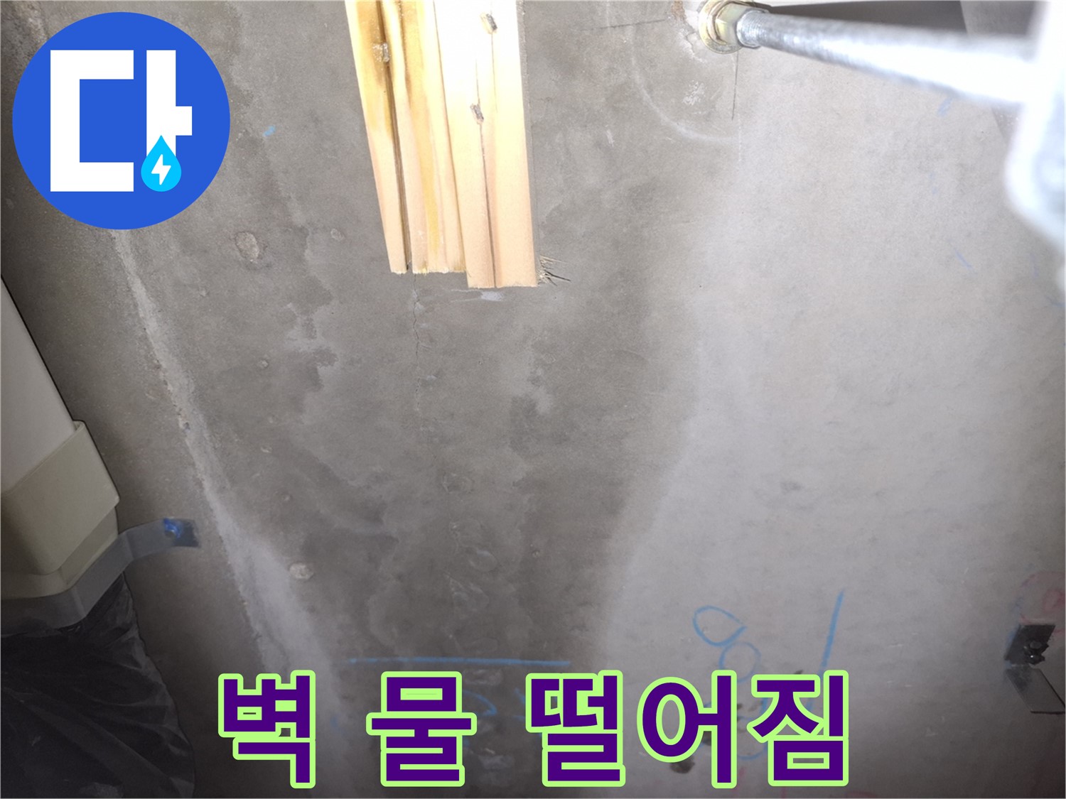 벽 물방울 - 누수 진행 중