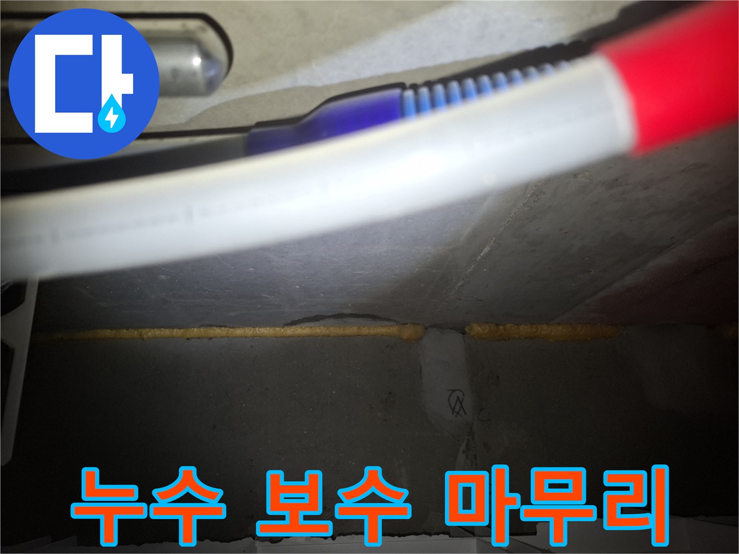 누수 보수 후 완벽한 마무리 - 재발 방지