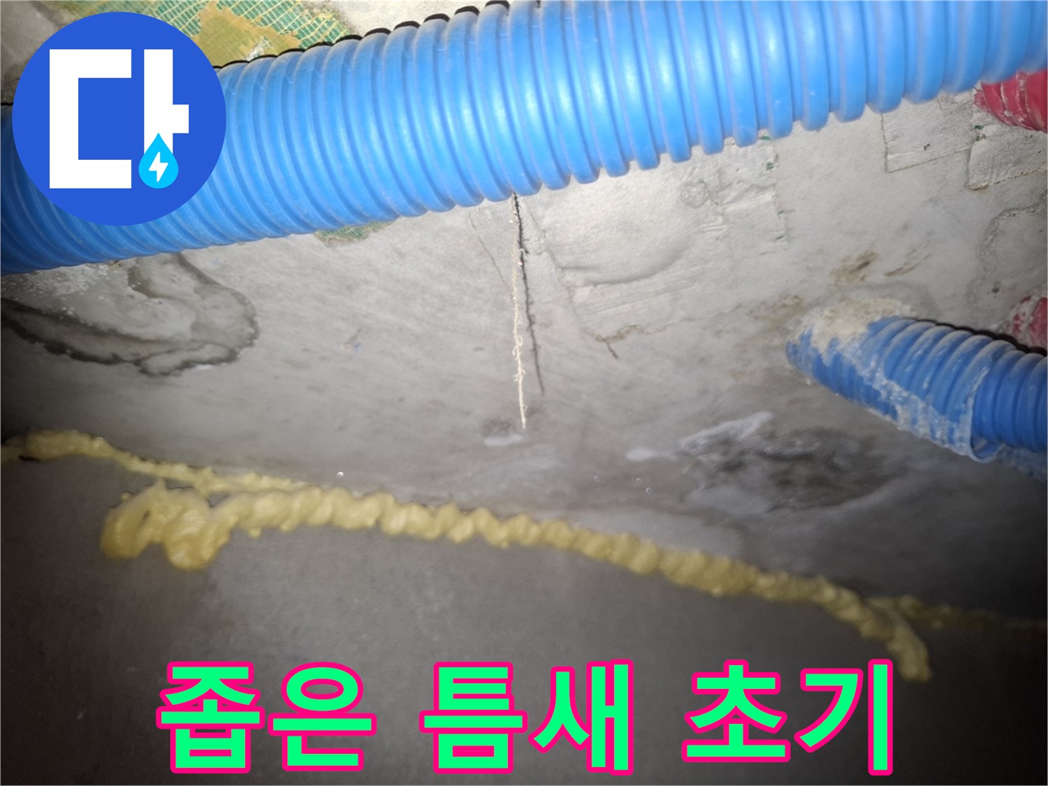 좁은 틈새 - 누수 초기 단계 의심 - 수원 팔달구