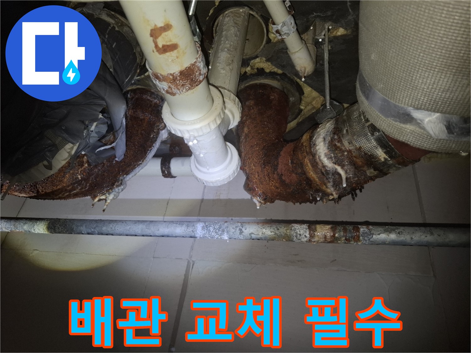 수원 팔달구 신풍동 누수 - 낡은 배관, 빠른 교체가 필수입니다