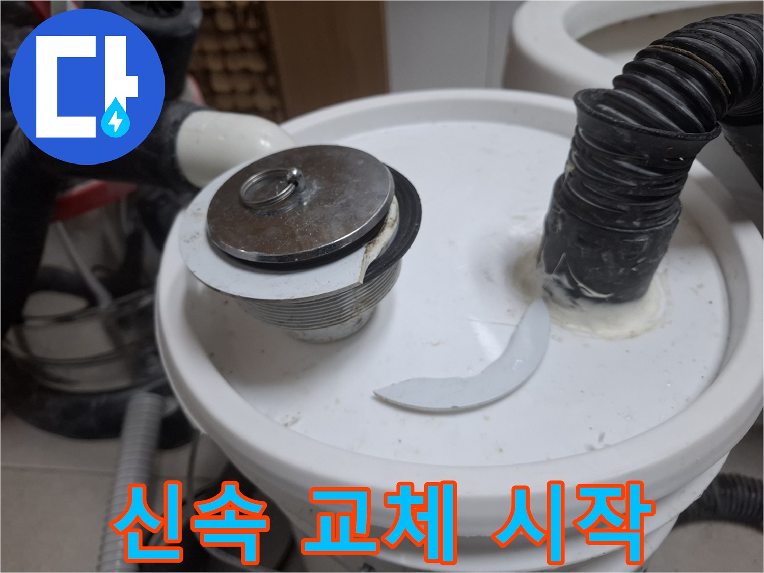 수원 팔달구 신풍동 누수 - 깨진 세면대 배수구 신속 교체 시작