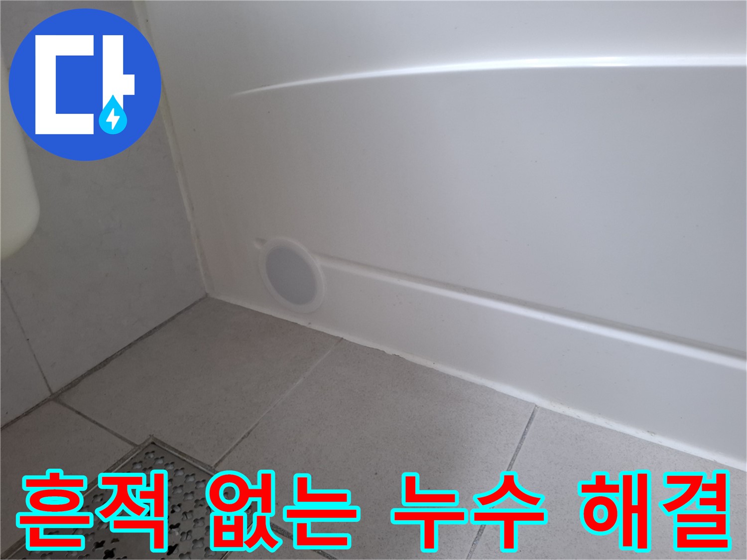 수원 팔달구 신풍동 욕조 하단 누수 보수 후 깔끔한 마감 사진