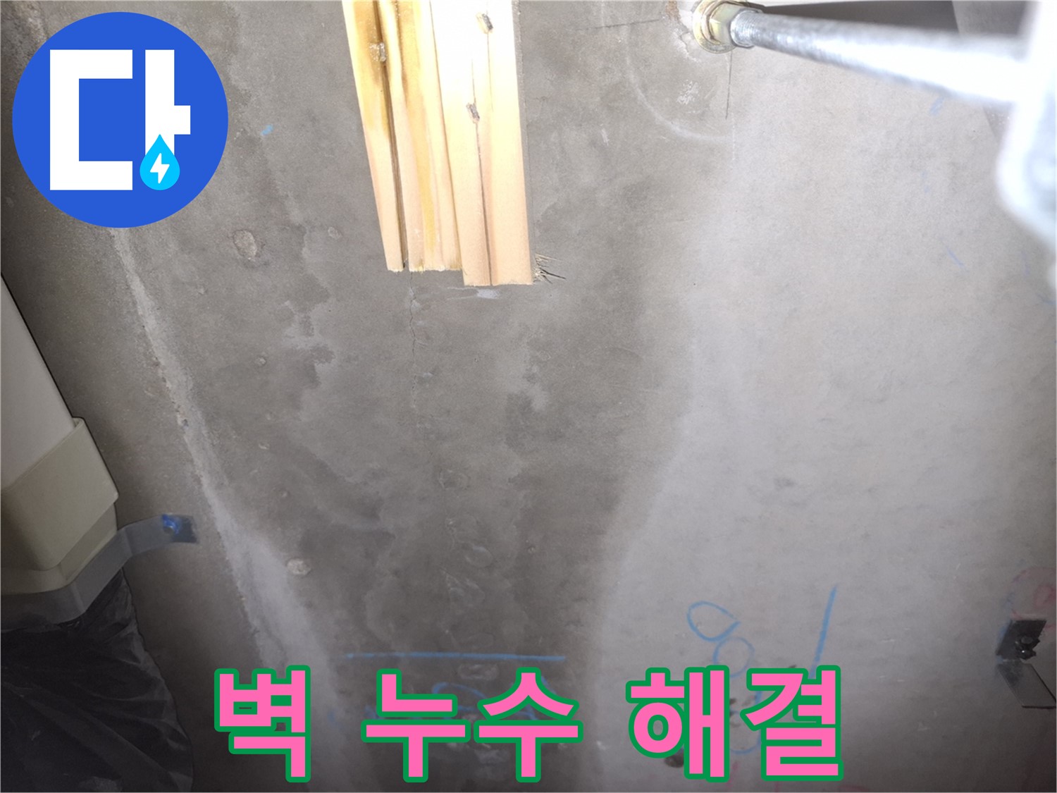 벽 누수 - 깨끗하게 보수된 벽