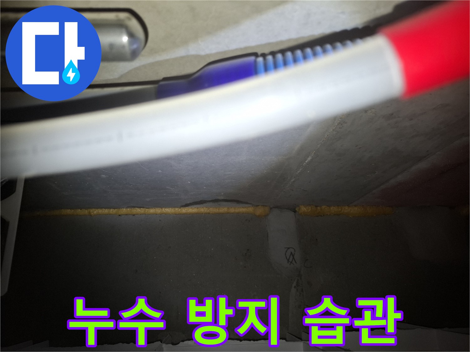 누수 방지 생활 습관 - 작은 실천이 중요