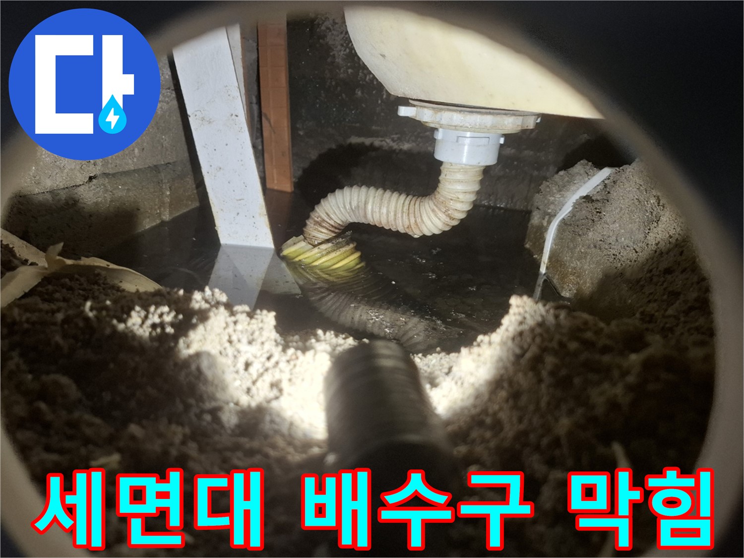 수원 팔달구 신풍동 누수 - 세면대 배수구 막힘 이물질 제거 전문가