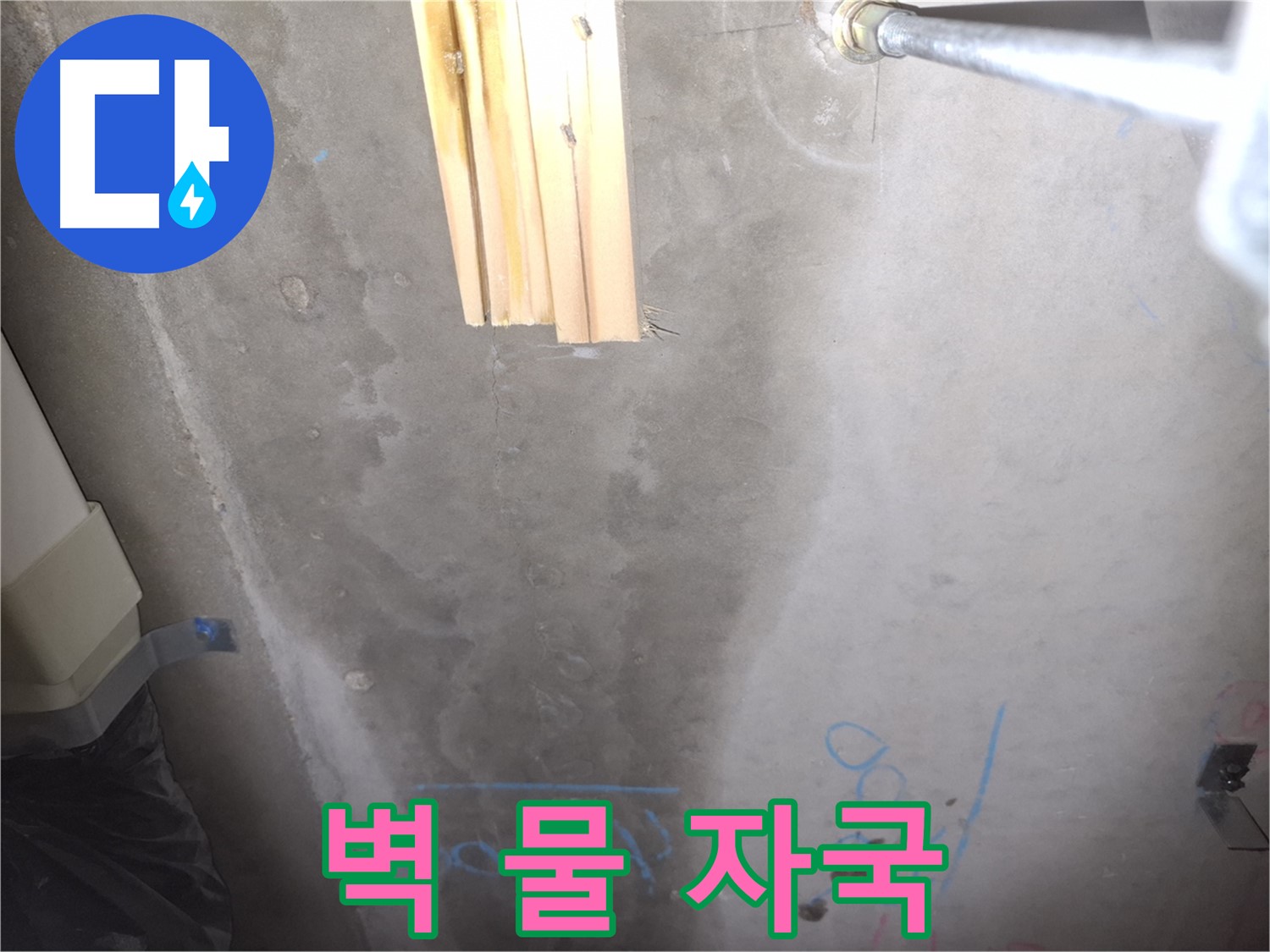 벽 누수 - 물 흘러내린 자국