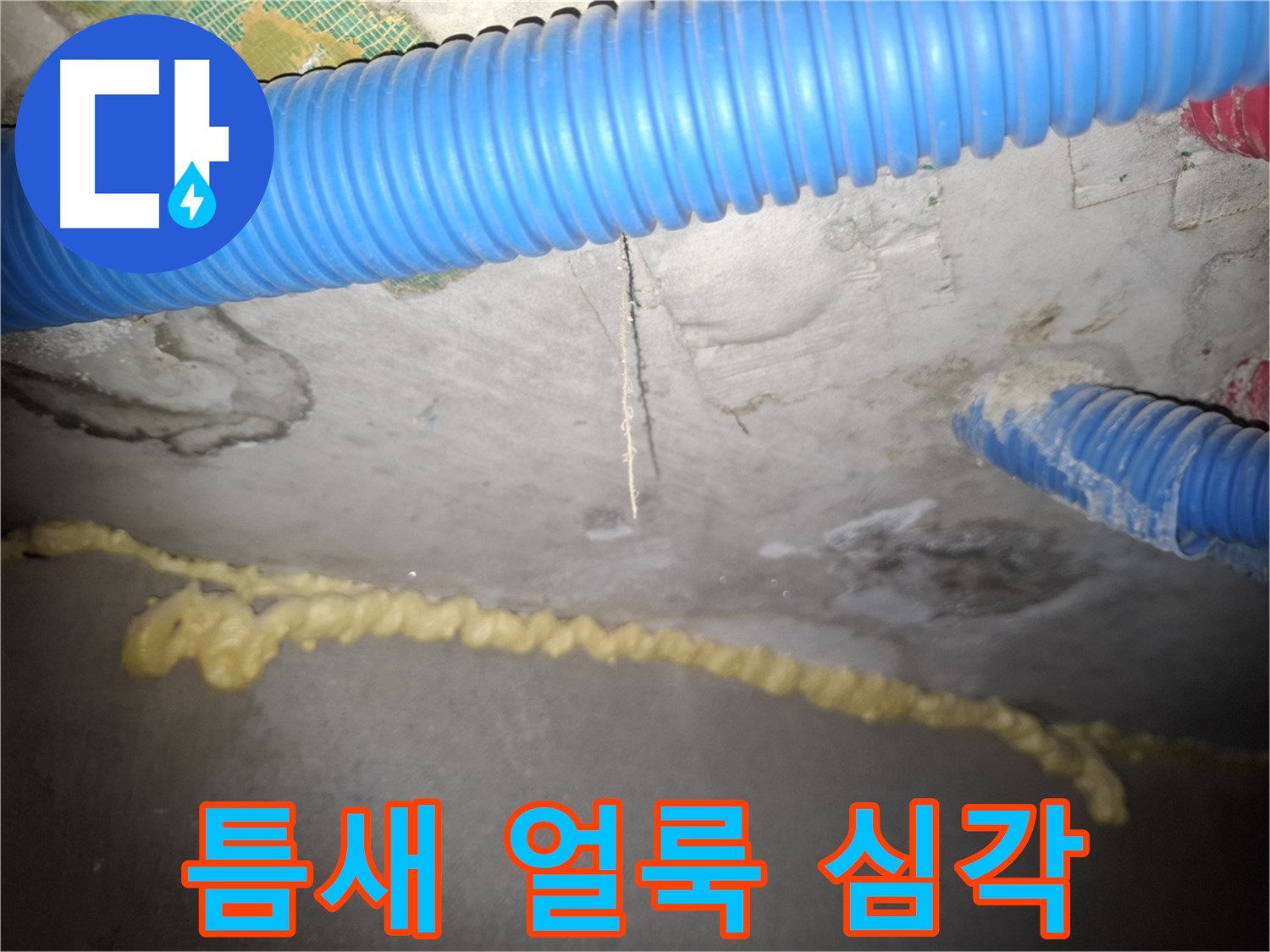 틈새 얼룩 확산 - 누수 심각 단계 - 수원 누수