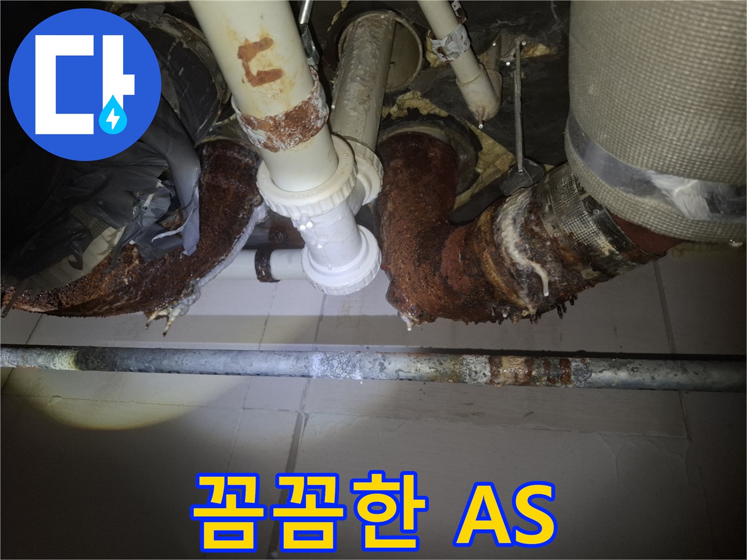 수원 팔달구 신풍동 누수 - 꼼꼼한 A/S로 고객 만족