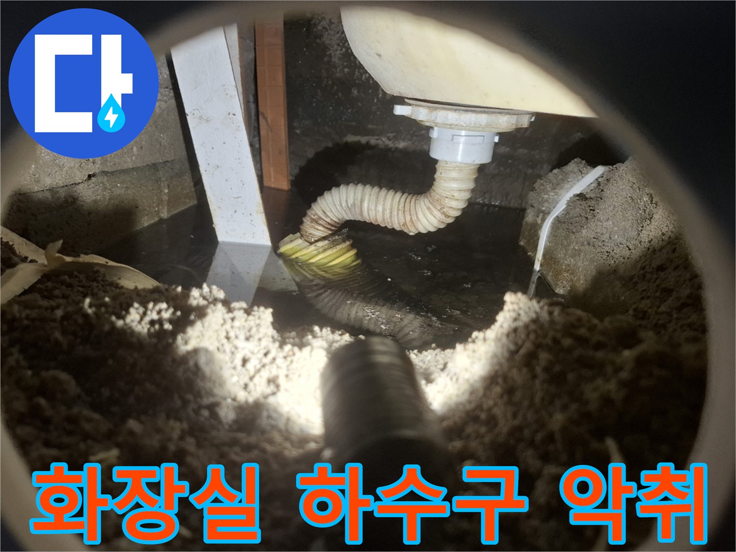 수원 팔달구 누수 - 화장실 하수구 악취 냄새 원인 완벽 차단