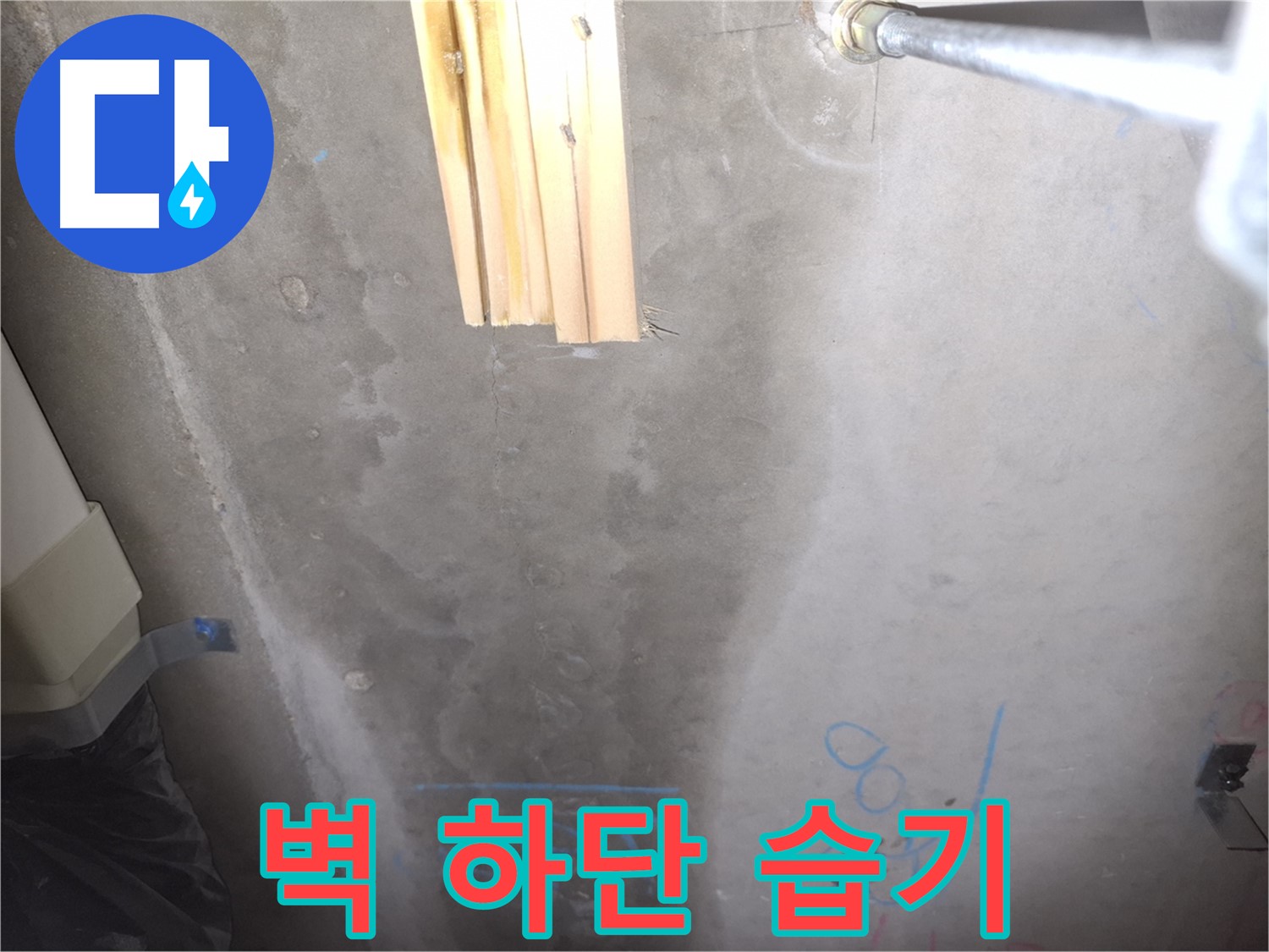 벽 하단 - 습기 가득