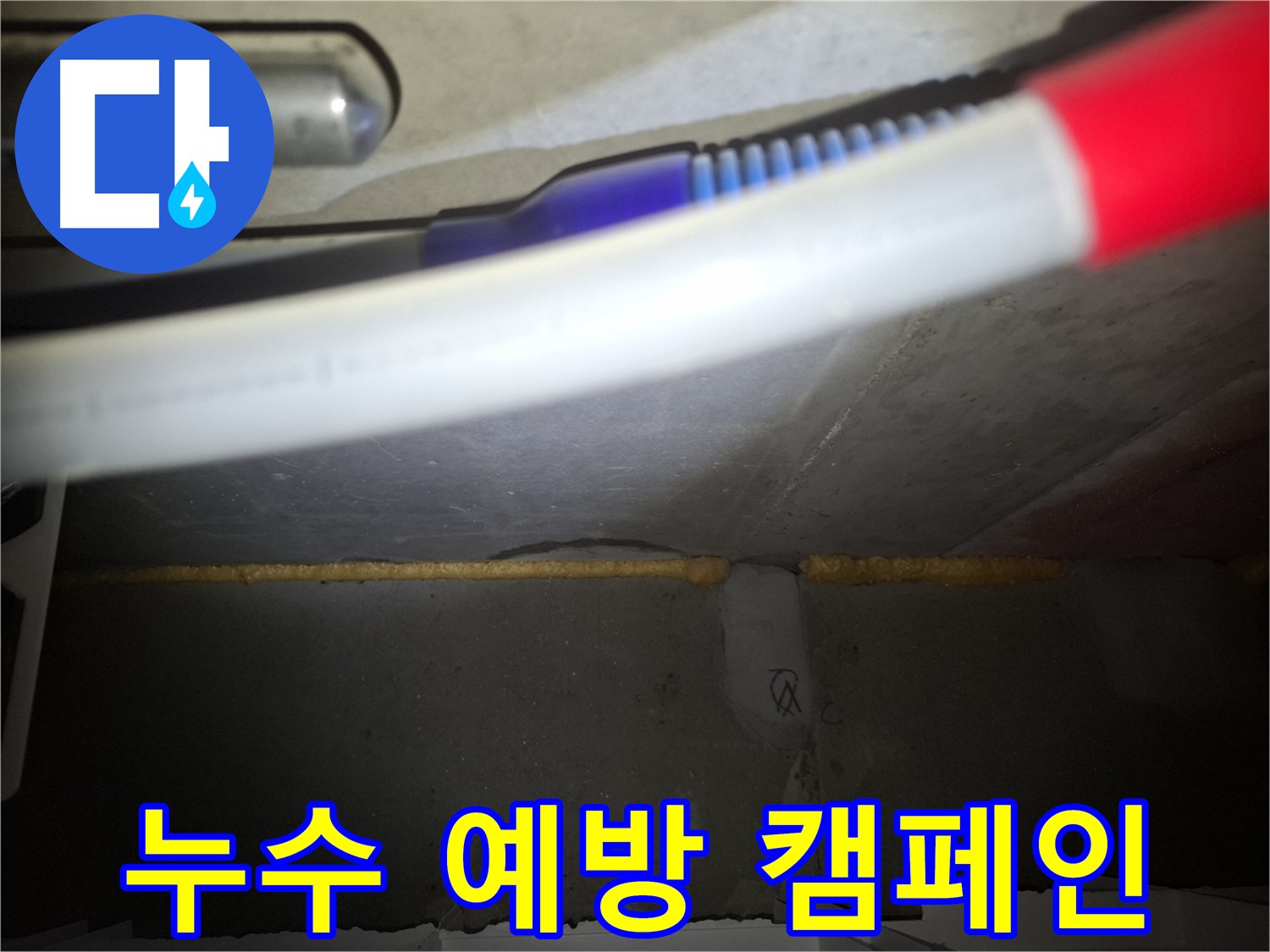 누수 예방 캠페인 - 쾌적한 생활 공간 만들기